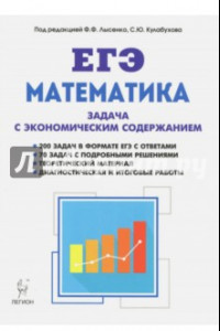 Книга ЕГЭ. Математика. Задача с экономическим содержанием