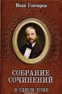 Книга Иван Гончаров. Собрание сочинений в одном томе