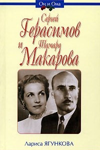Книга Сергей Герасимов и Тамара Макарова