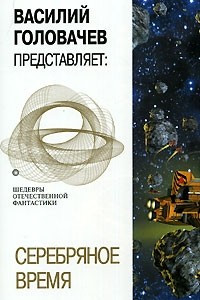 Книга Серебряное время