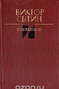 Книга Виктор Сытин. Избранное