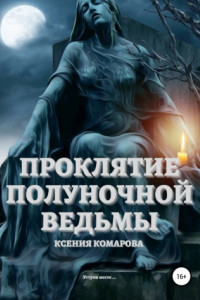 Книга Проклятие полуночной ведьмы