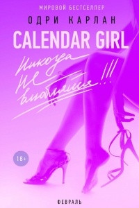 Книга Calendar Girl. Никогда не влюбляйся! Февраль
