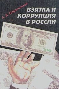 Книга Взятка и коррупция в России