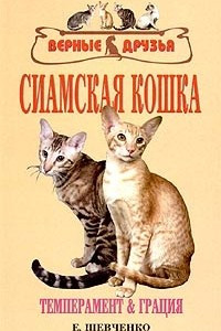 Книга Сиамская кошка. Стандарты. Выбор. Содержание. Разведение