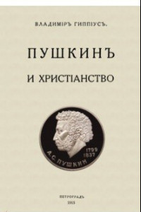 Книга Пушкин и христианство