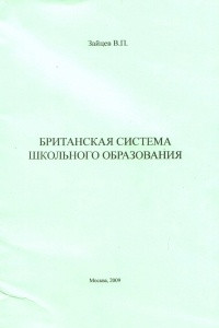 Книга Британская система школьного образования