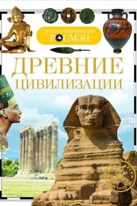Книга Древние цивилизации