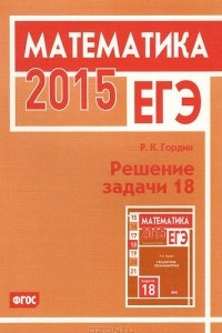 Книга ЕГЭ 2015. Математика. Решение задачи 18
