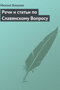 Книга Речи и статьи по Славянскому Вопросу