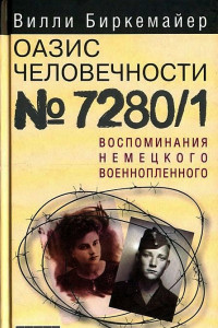 Книга Оазис человечности №7280/1. Воспоминания немецкого военнопленного