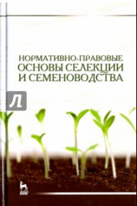 Книга Нормативно-правовые основы селекции и семеноводства. Учебное пособие