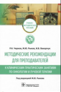 Книга Методические рекомендации для преподавателей к клиническим практическим занятиям по онкологии