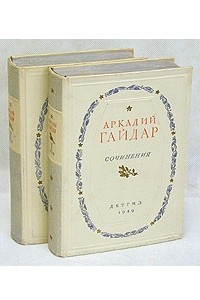 Книга Аркадий Гайдар. Сочинения в двух томах