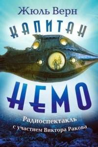 Книга Капитан Немо (спектакль)