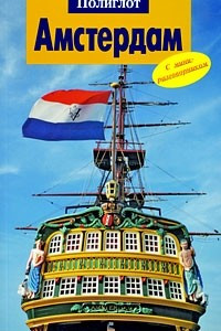 Книга Амстердам. Путеводитель с мини-разговорником