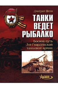 Книга Танки ведет Рыбалко. Боевой путь 3-й Гвардейской танковой армии