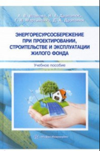 Книга Энергоресурсосбережение при проектировании, строительстве и эксплуатации жилого фонда