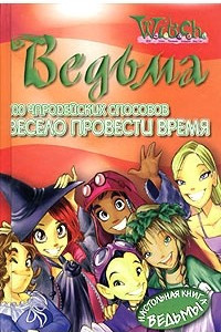 Книга Ведьма. 100 чародейских способов весело провести время