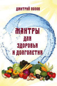 Книга Мантры для здоровья и долголетия