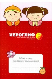 Книга Рабочая тетрадь по китайскому языку для детей