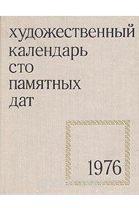 Книга Сто памятных дат. Художественный календарь на 1976 год