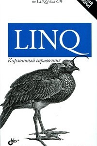 Книга LINQ. Карманный справочник