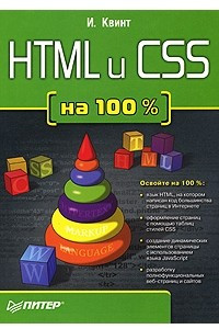 HTML и CSS на 100%