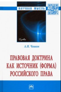 Книга Правовая доктрина как источник (форма) российского права. Монография