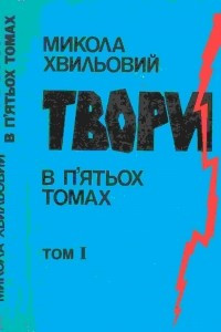 Книга Твори в п'ятьох томах. Том I