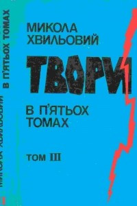 Книга Твори в п'ятьох томах. Том III