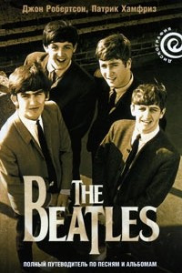 Книга The Beatles - полный путеводитель по песням и альбомам