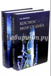 Книга Космос - моя судьба. В 2-х томах (+CD)