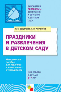 Книга Праздники и развлечения в детском саду. Методическое пособие для педагогов и музыкальных руководителей. Для работы с детьми 3-7 лет