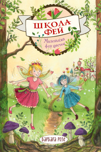 Книга Маленькая фея цветов