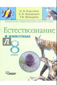 Книга Естествознание. 8 класс. Животные. Учебник для специальных (коррекционных) учреждений VIII вида