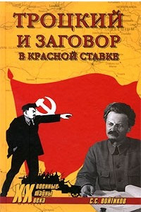 Книга Троцкий и заговор в Красной Ставке