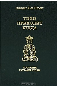 Книга Тихо приходит Будда