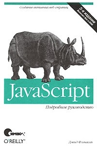 Книга JavaScript. Подробное руководство, 5-е издание