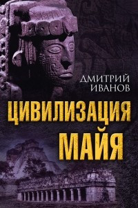 Книга Цивилизация майя