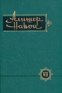 Книга Алишер Навои. Сочинения в 10 томах. Том 7