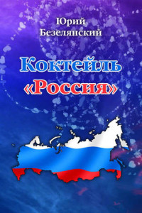 Книга Коктейль «Россия»