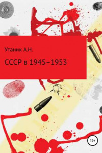 Книга СССР в 1945–1953 гг.
