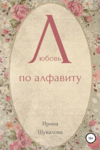 Книга Любовь по алфавиту