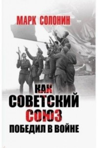 Книга Как Советский Союз победил в войне