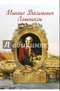 Книга Михаил Васильевич Ломоносов