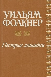 Книга Пестрые лошадки. Повести и рассказы