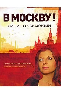 Книга В Москву!