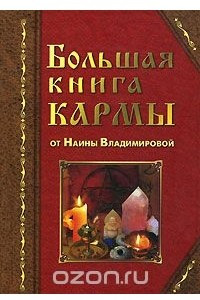 Книга Большая книга кармы