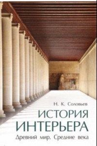 Книга История интерьера. Древний мир. Средние века. Учебник